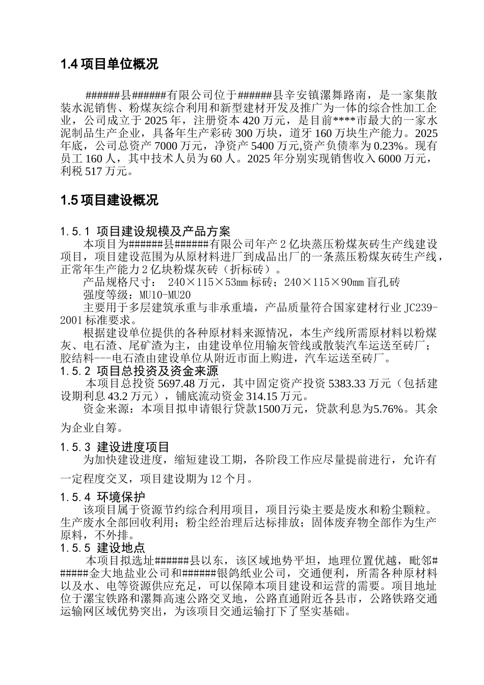 年产2亿块蒸压粉煤灰砖生产线建设项目可行性研究报告书_第3页