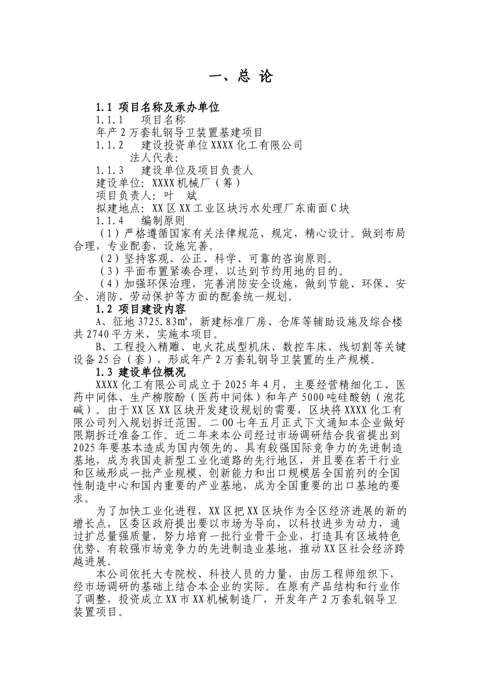 年产2万套轧钢导卫装置基建项目可行性研究报告_第1页