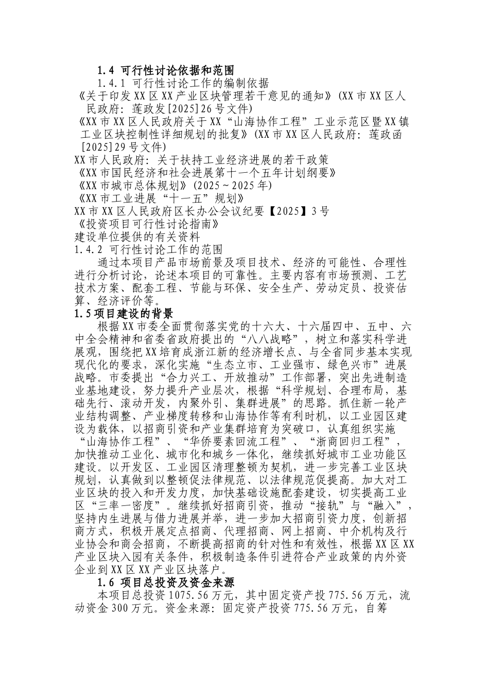 年产2万套轧钢导卫装置基建项目可行性研究报告_第2页