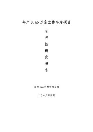 年产3.45万套立体车库项目可行性研究报告