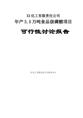年产3.5万吨食品级磷酸项目可行性研究报告