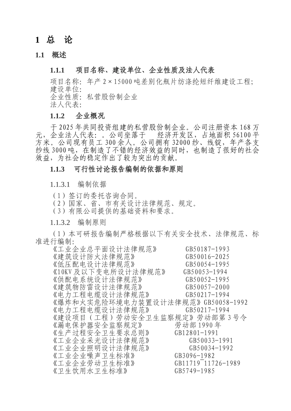 年产30000吨差别化纺涤纶短纤维建设项目可行性研究报告_第1页