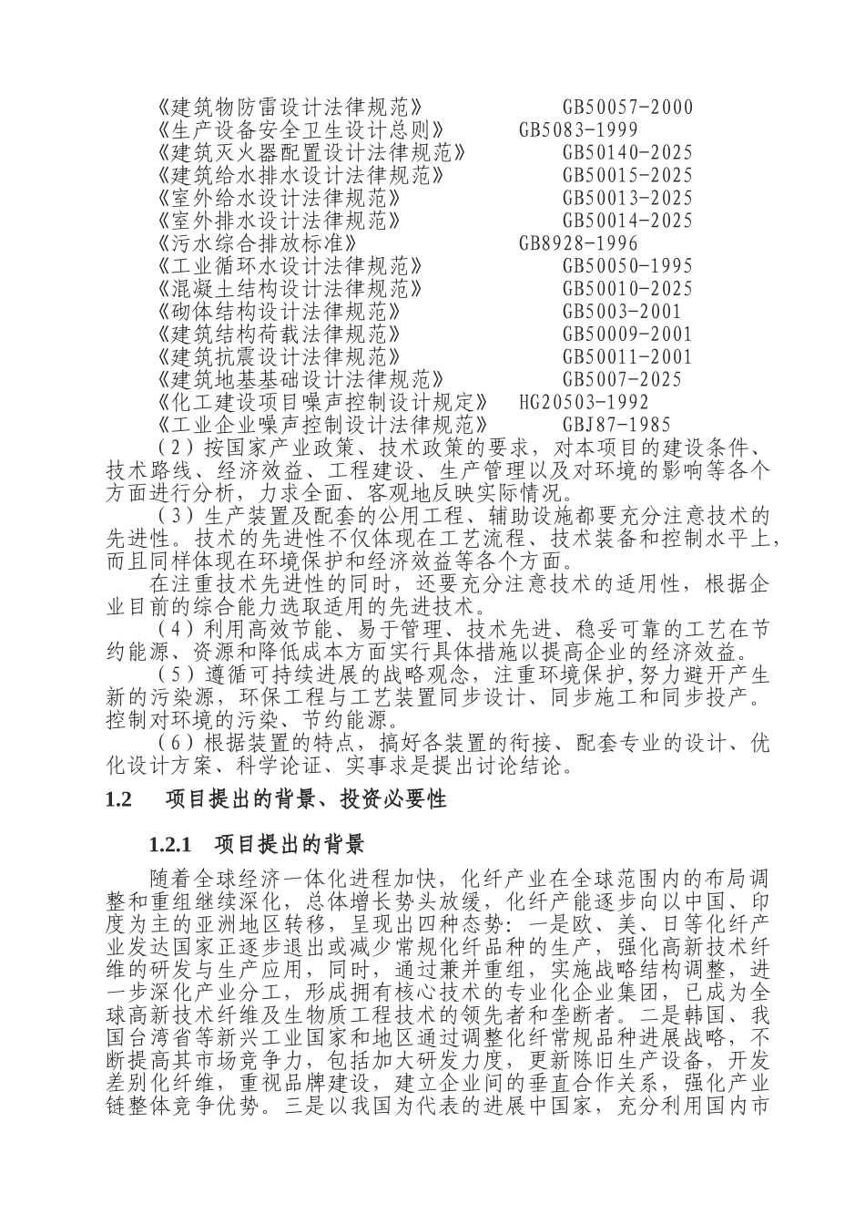 年产30000吨差别化纺涤纶短纤维建设项目可行性研究报告_第2页