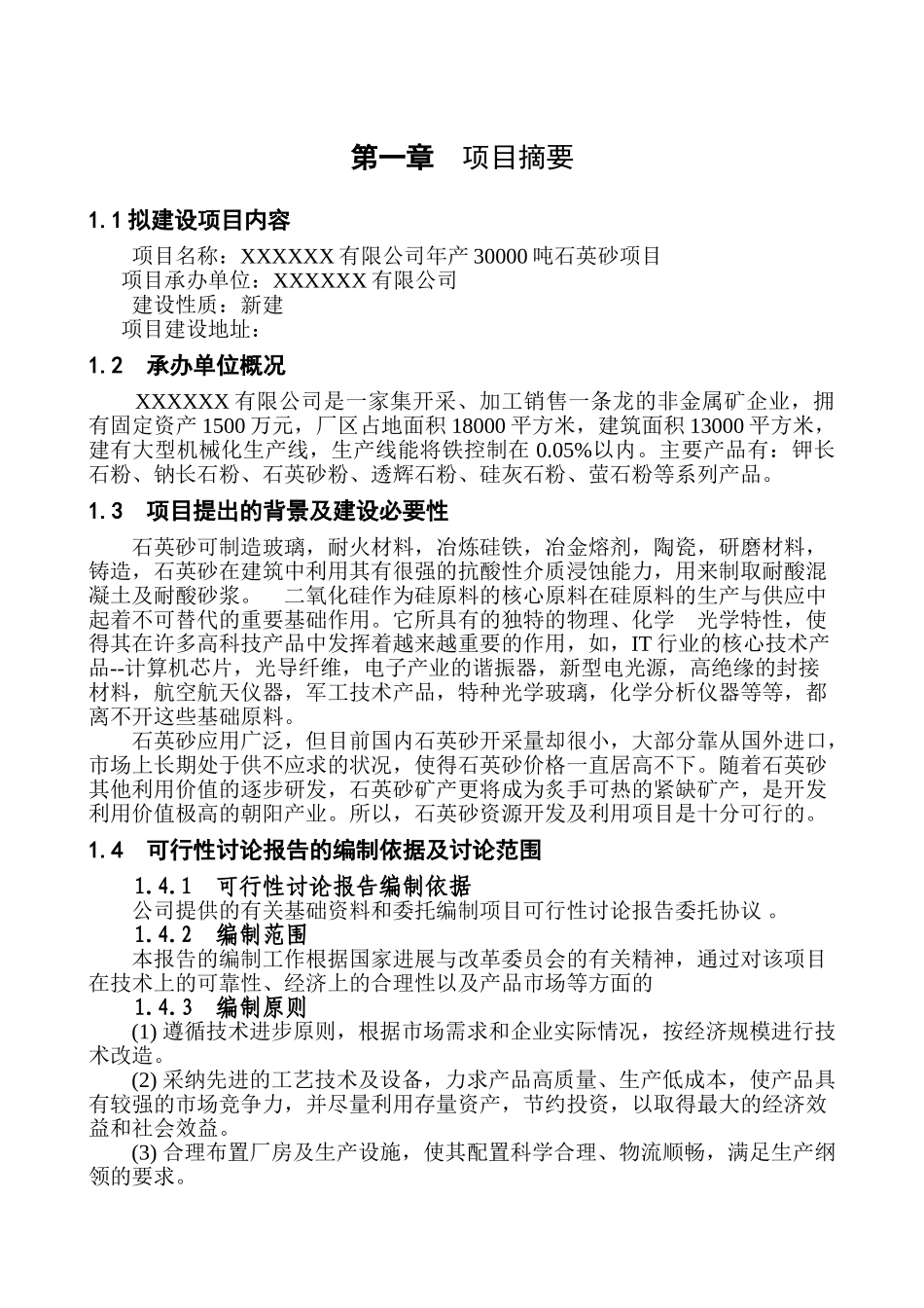 年产30000吨石英砂项目可行性研究报告_第1页