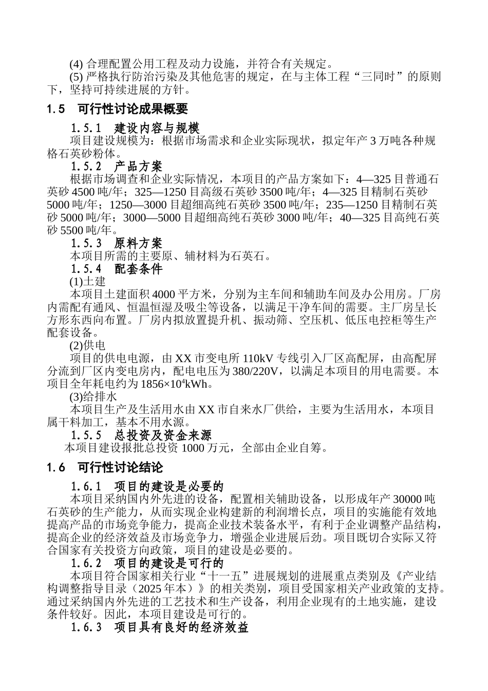 年产30000吨石英砂项目可行性研究报告_第2页