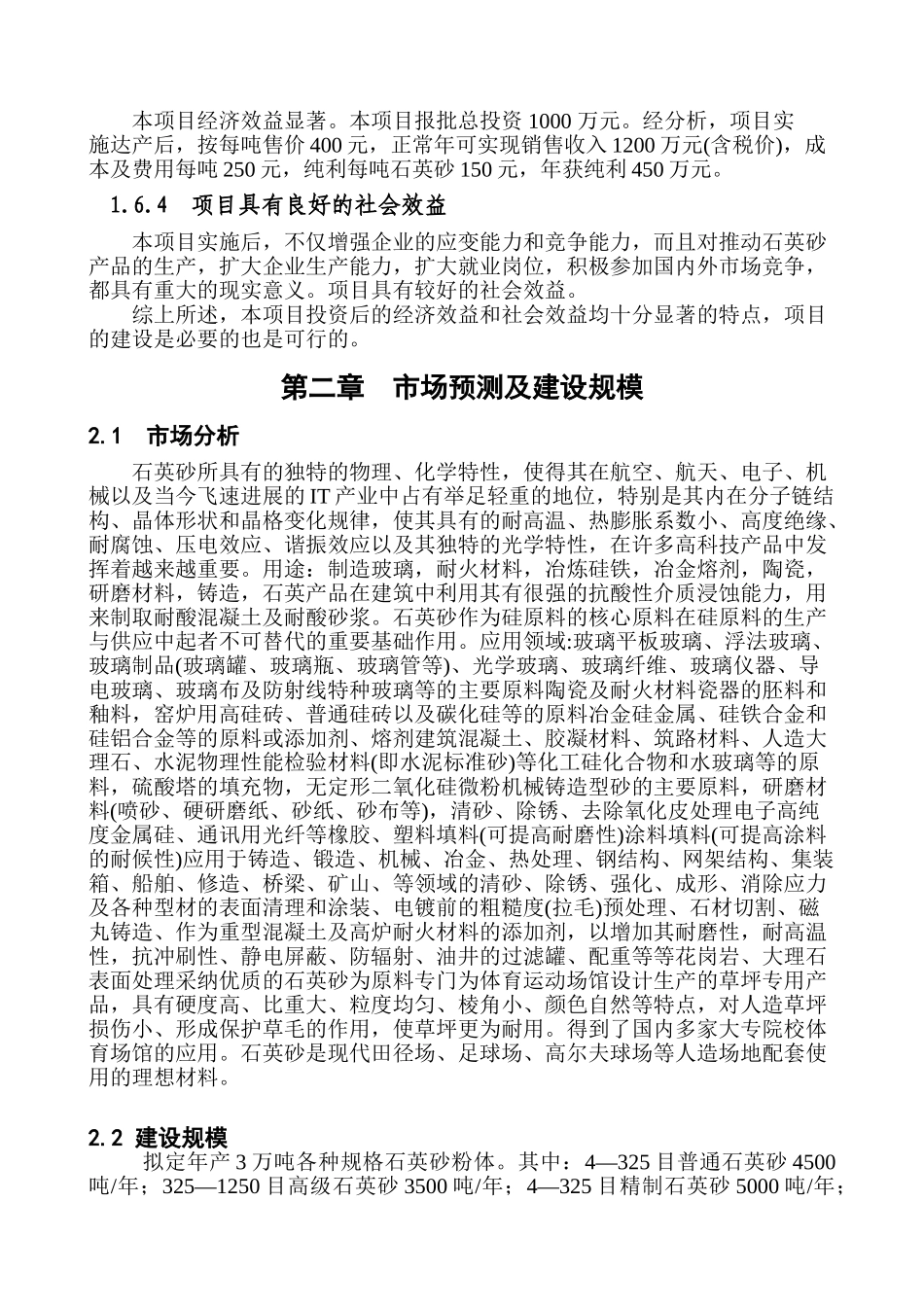 年产30000吨石英砂项目可行性研究报告_第3页