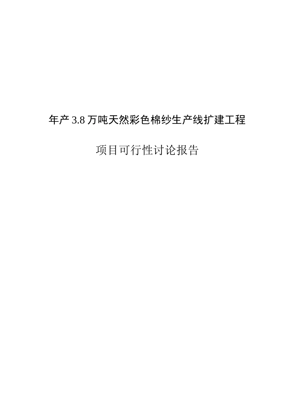 年产3.8万吨天然彩色棉纱生产线扩建工程可行性研究报告书_第1页