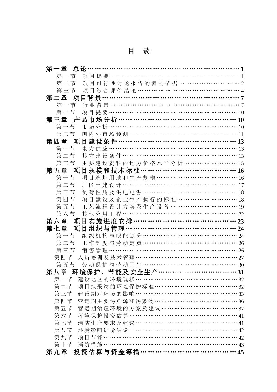 年产3.8万吨天然彩色棉纱生产线扩建工程可行性研究报告书_第2页