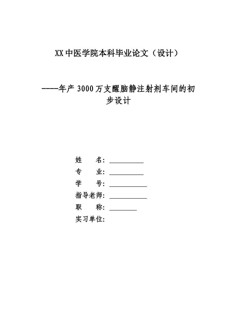 年产3000万支醒脑静注射剂的车间设计方案说明书-毕业论文_第1页