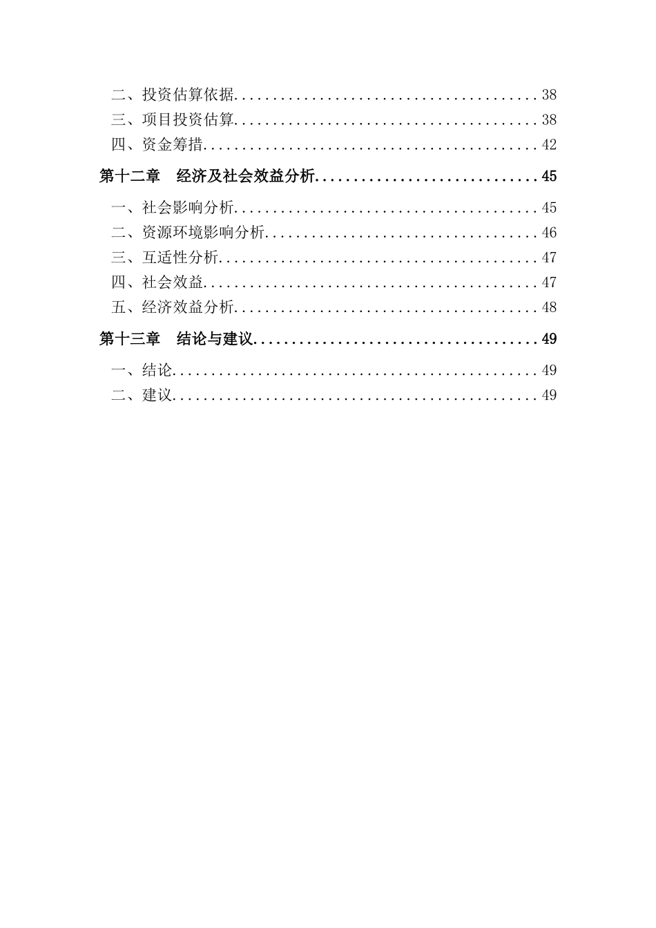 年产3000吨优质大米加工技改项目可行性研究报告_第3页