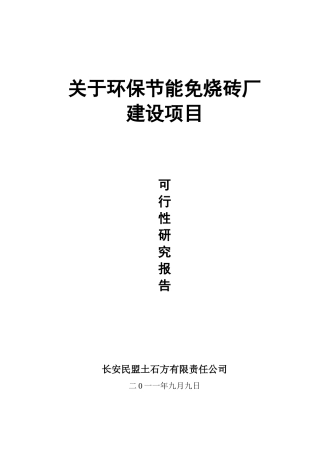 年产3.5万立方米新型墙体材料免烧砖可行性研究报告书