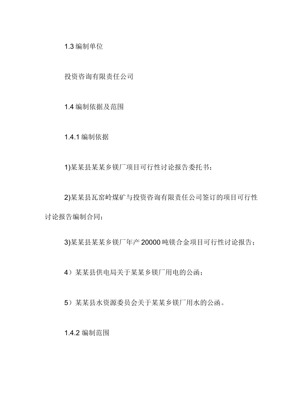 年产30000吨镁合金项目可行性研究报告_第3页