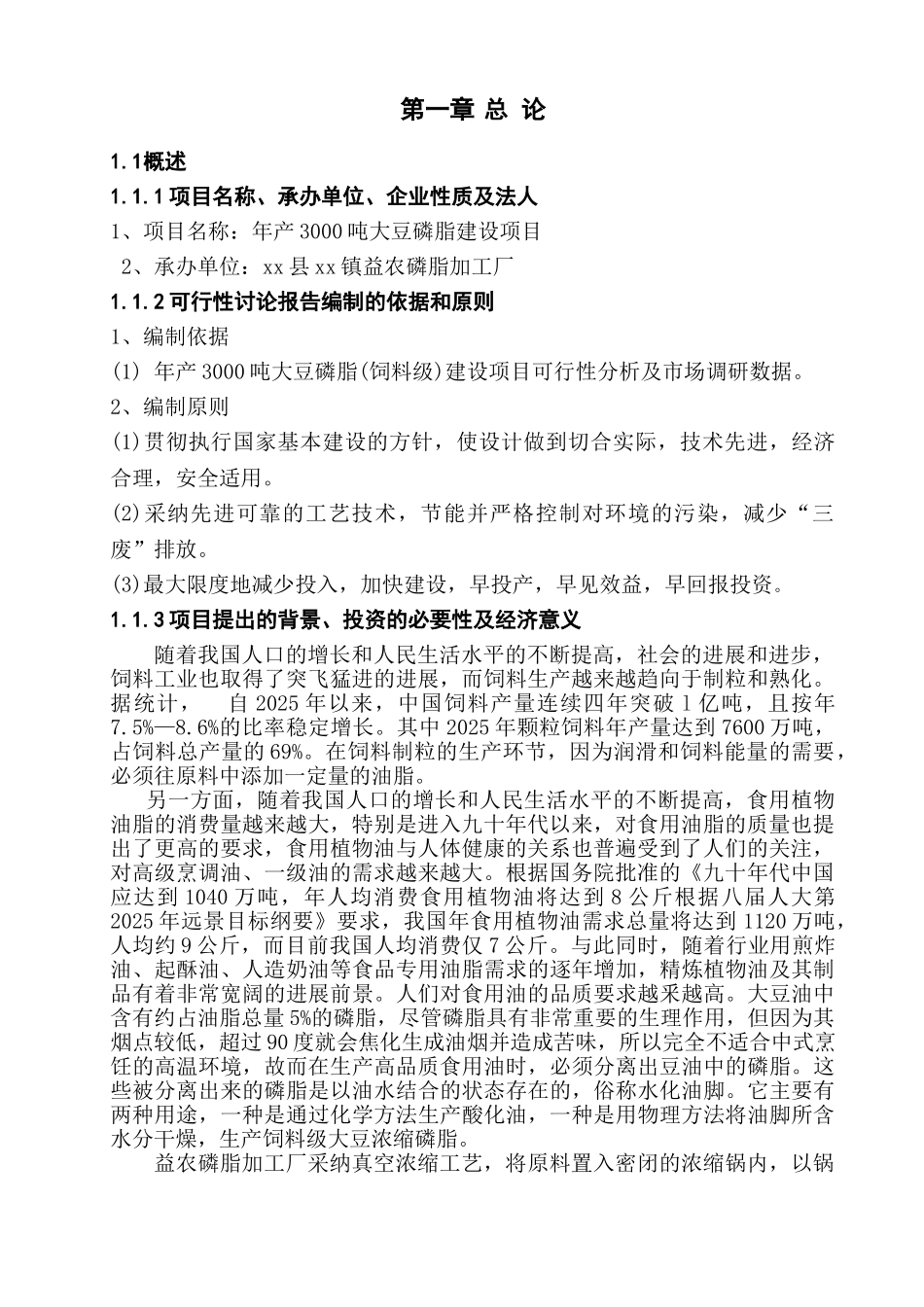 年产3000吨大豆磷脂项目可行性研究报告书_第1页