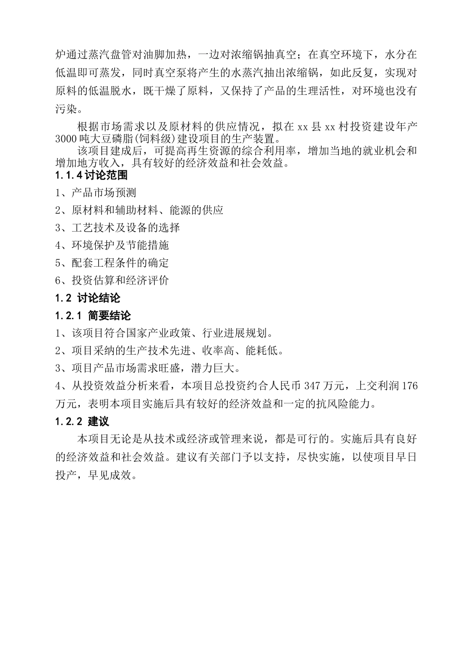 年产3000吨大豆磷脂项目可行性研究报告书_第2页
