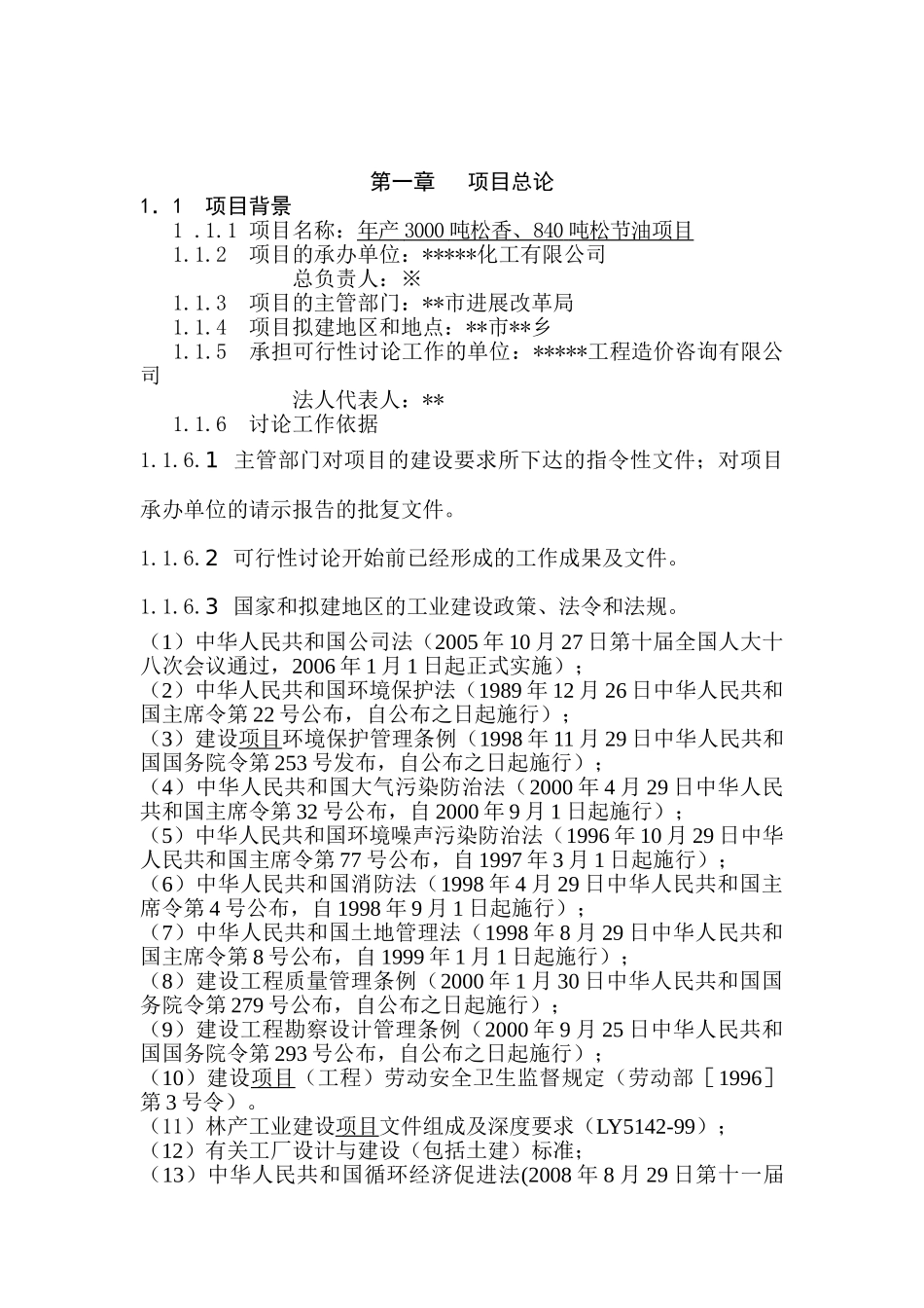 年产3000吨松香、840吨松节油项目可行性研究报告_第2页