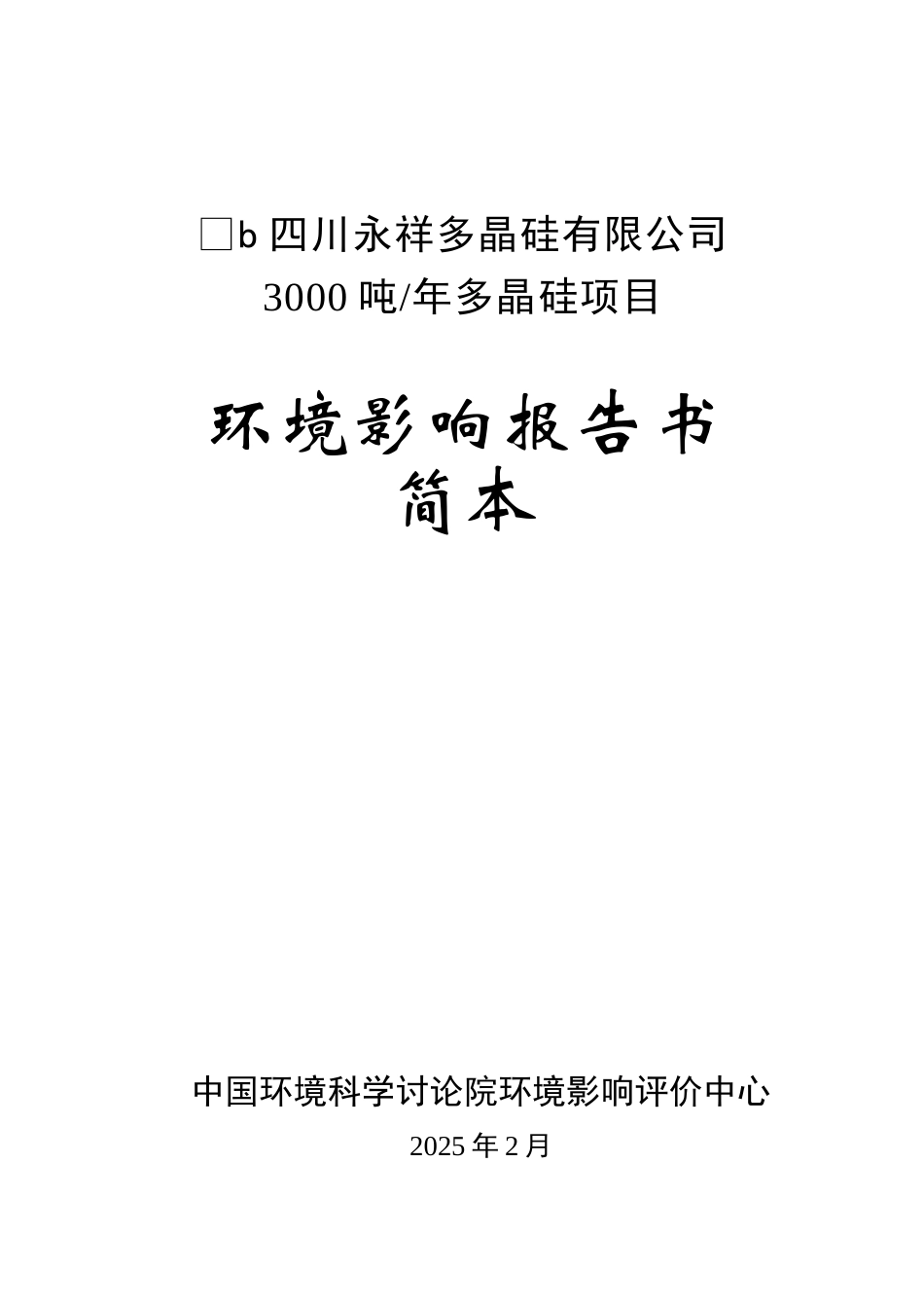 年产3000吨多晶硅项目可行性研究报告1_第2页