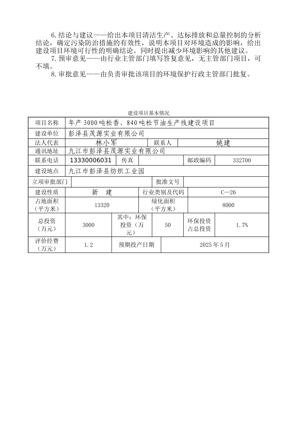 年产3000吨松香、840吨松节油项目环境影响报告表_第3页