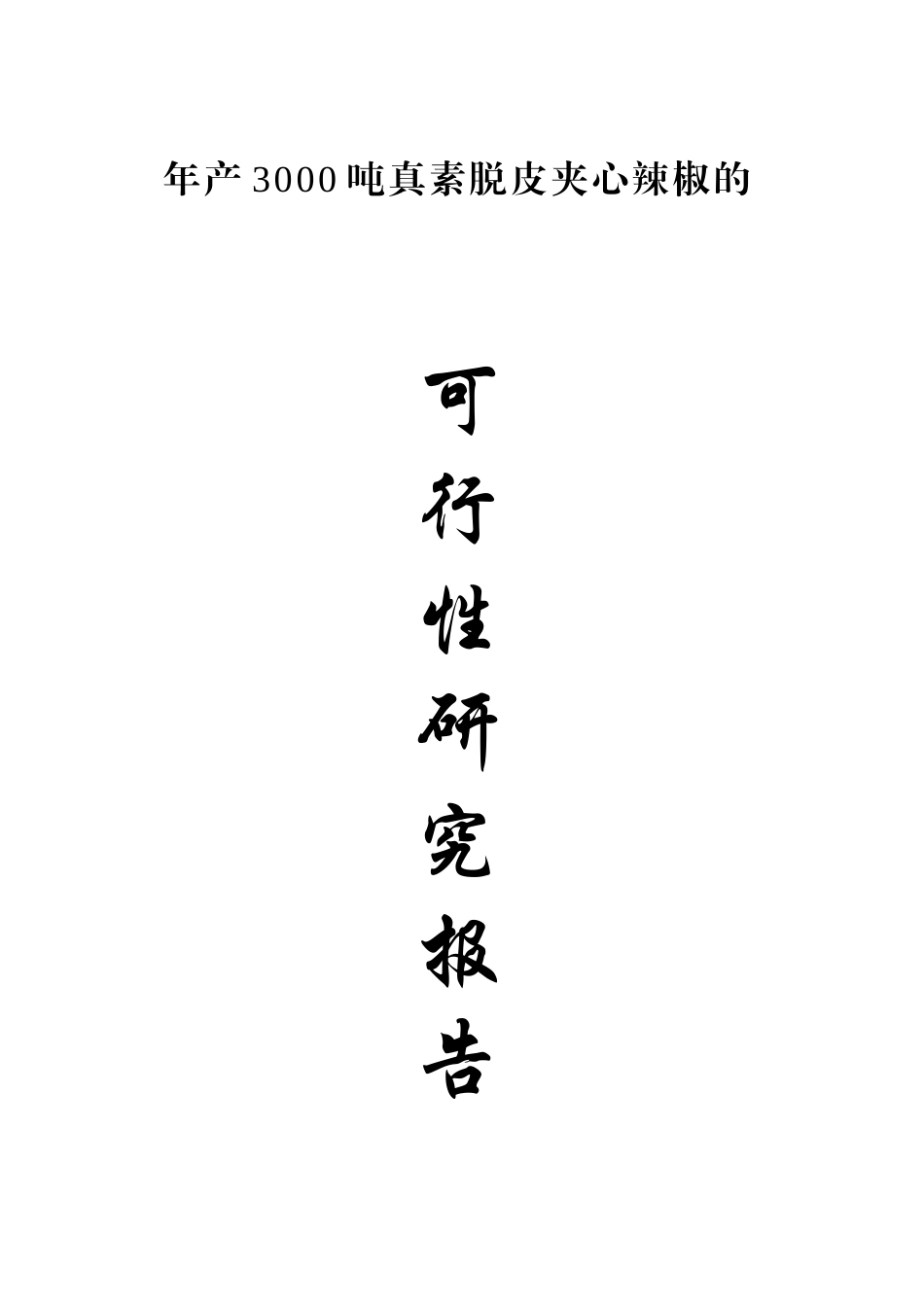 年产3000吨真素脱皮夹心辣椒可行性研究报告_第1页
