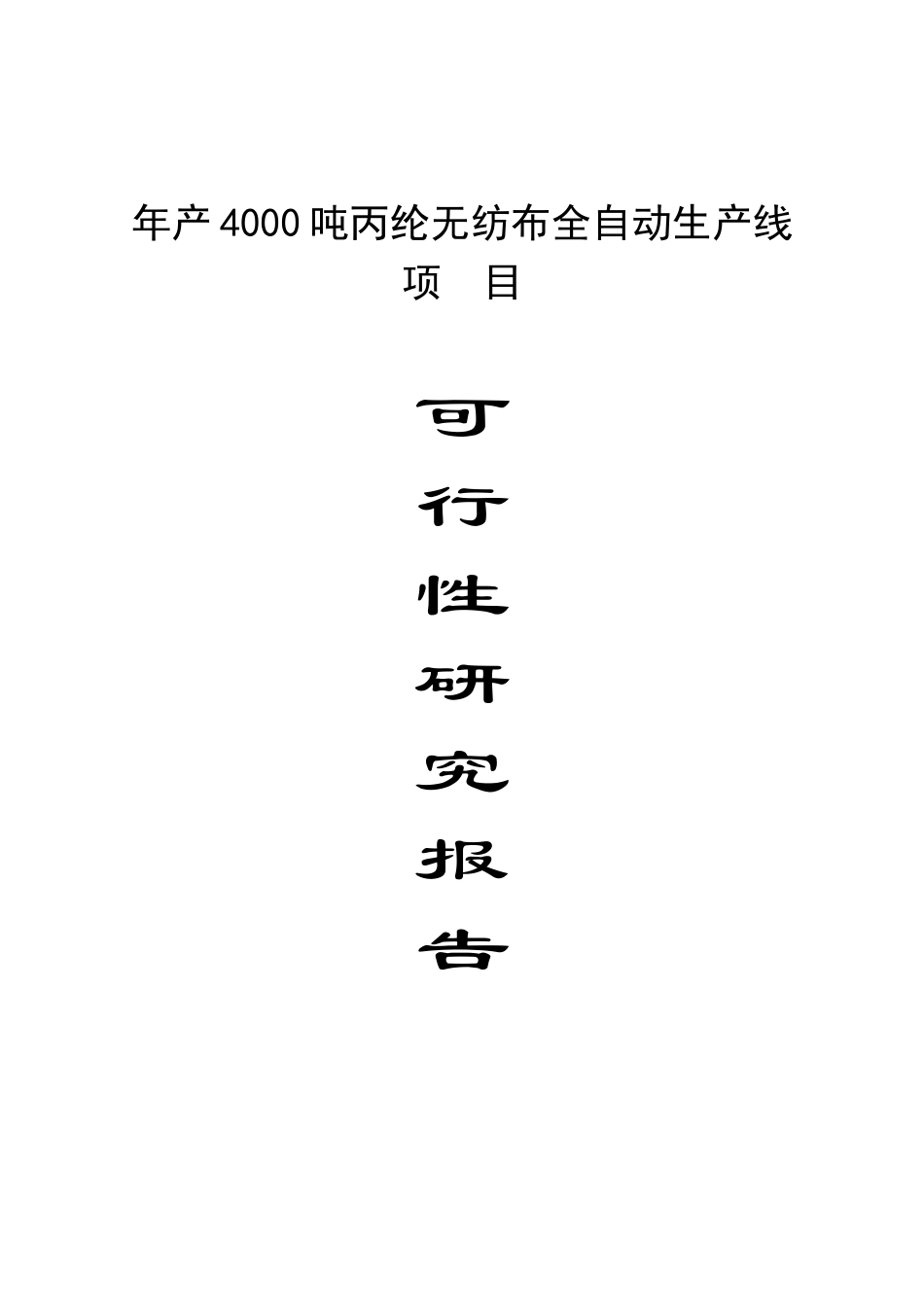 年产3000吨无纺布项目可行性研究报告报批稿_第1页