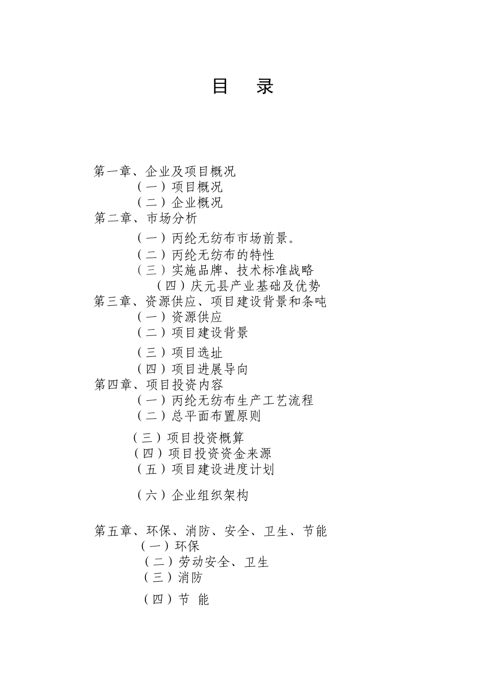 年产3000吨无纺布项目可行性研究报告报批稿_第2页