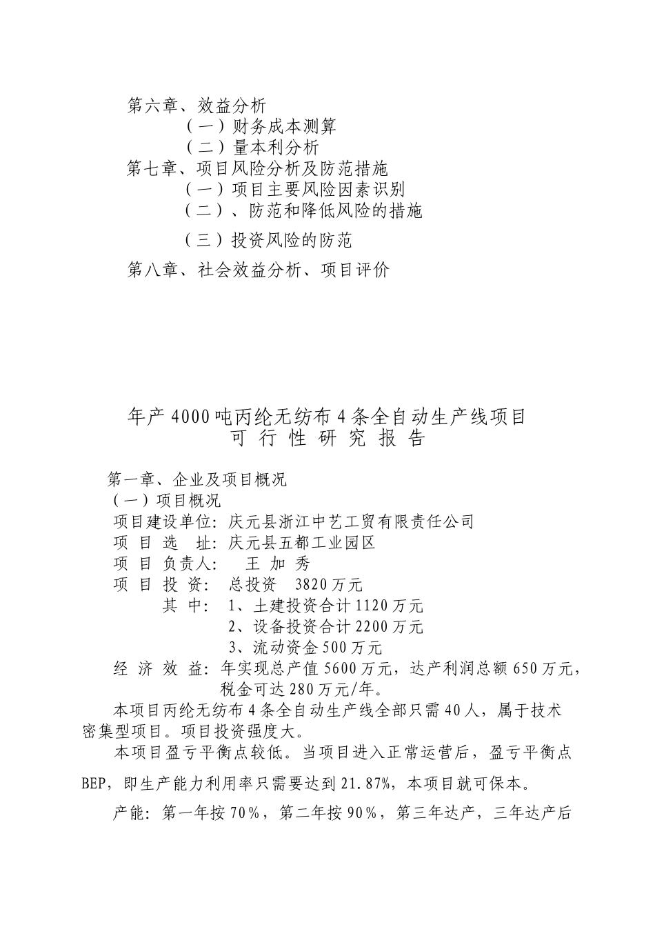 年产3000吨无纺布项目可行性研究报告报批稿_第3页