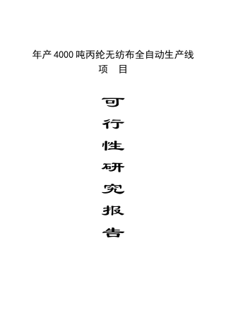 年产3000吨无纺布项目可行性研究报告报批稿