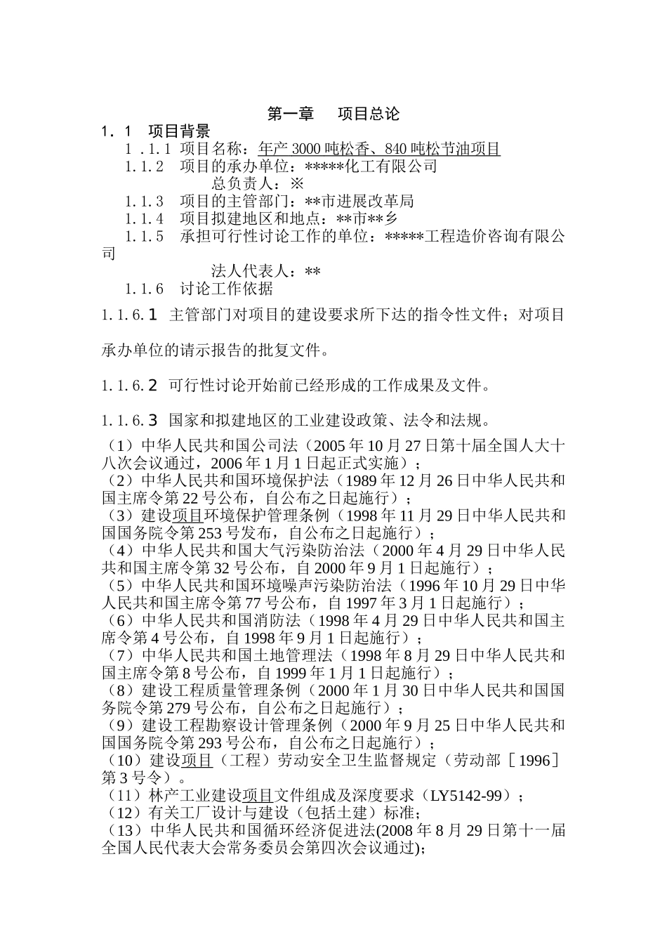 年产3000吨松香、840吨松节油项目可行性研究报告书(excel财务分析软件)_第2页