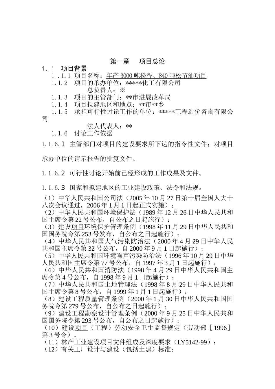 年产3000吨松香、840吨松节油项目可行性研究报告书_第2页