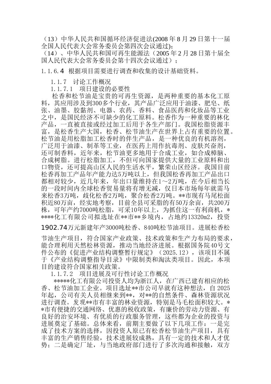 年产3000吨松香、840吨松节油项目可行性研究报告书_第3页