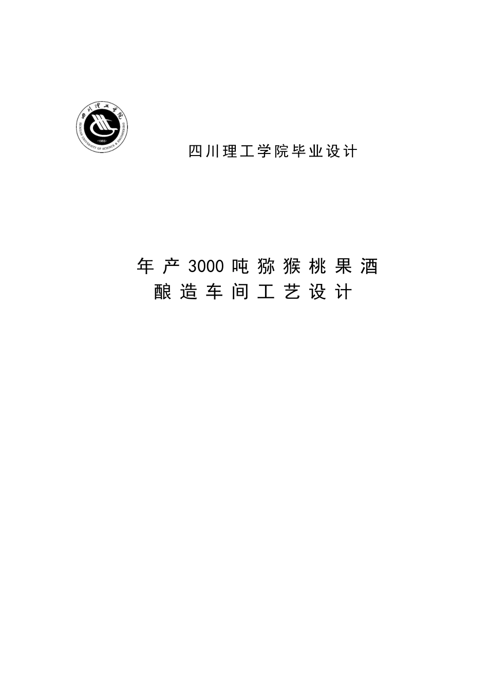 年产3000吨猕猴桃果酒酿造车间工艺设计毕业设计_第1页