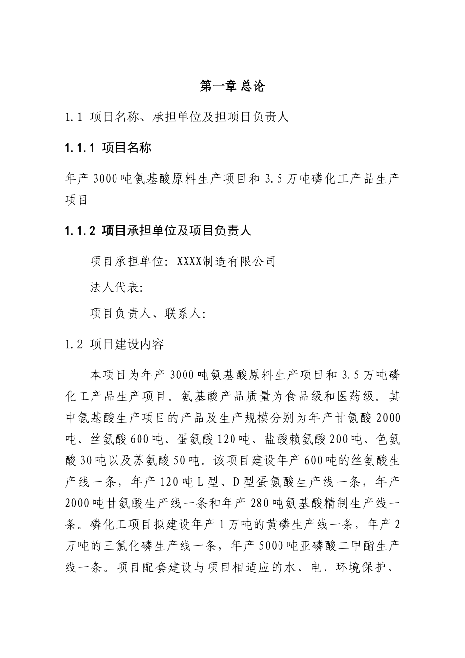 年产3000吨氨基酸原料和3.5万吨磷化工产品生产项目可行性研究报告书_第2页