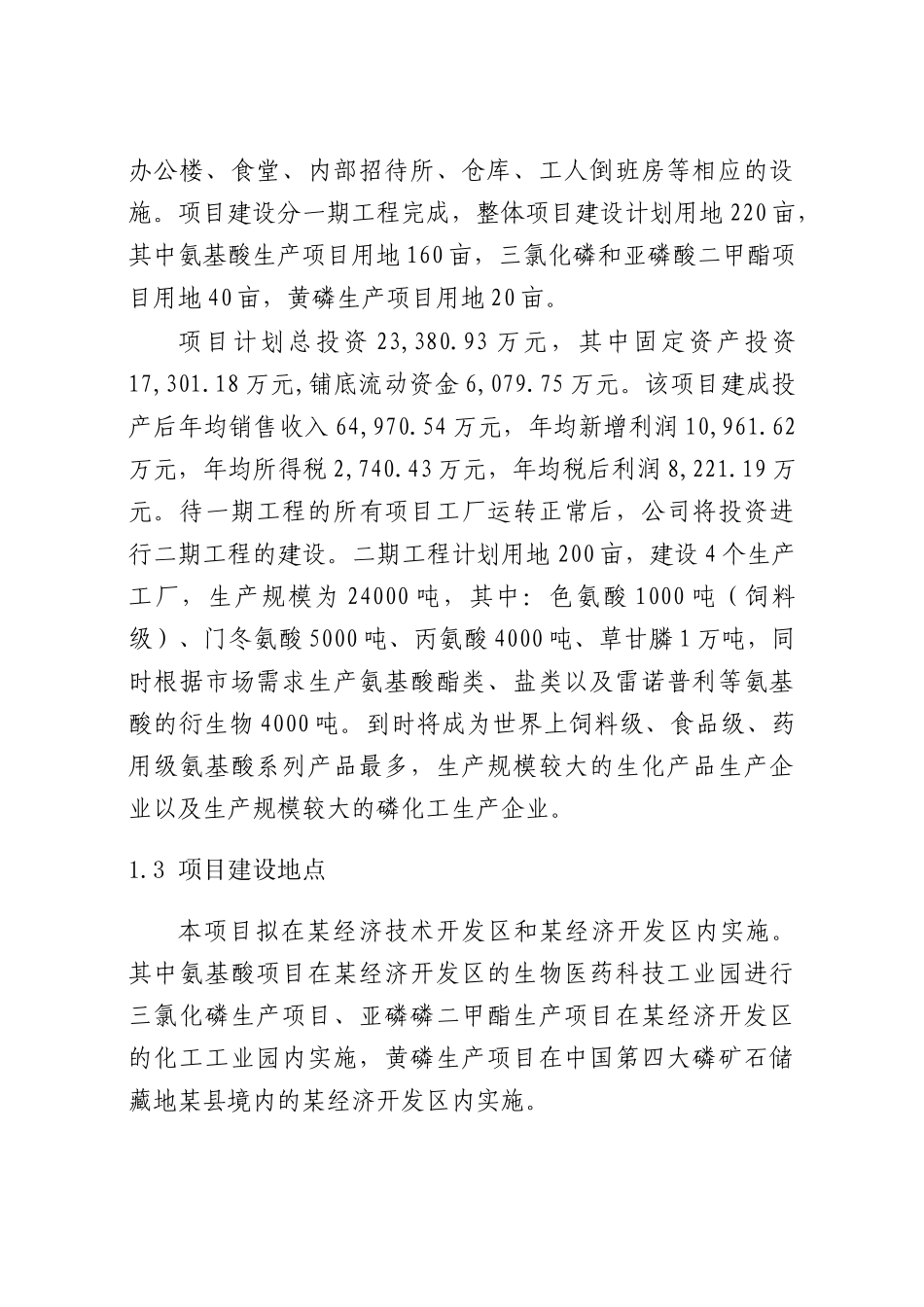 年产3000吨氨基酸原料和3.5万吨磷化工产品生产项目可行性研究报告书_第3页