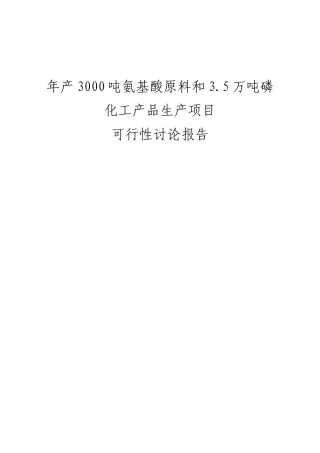 年产3000吨氨基酸原料和3.5万吨磷化工产品生产项目可行性研究报告书