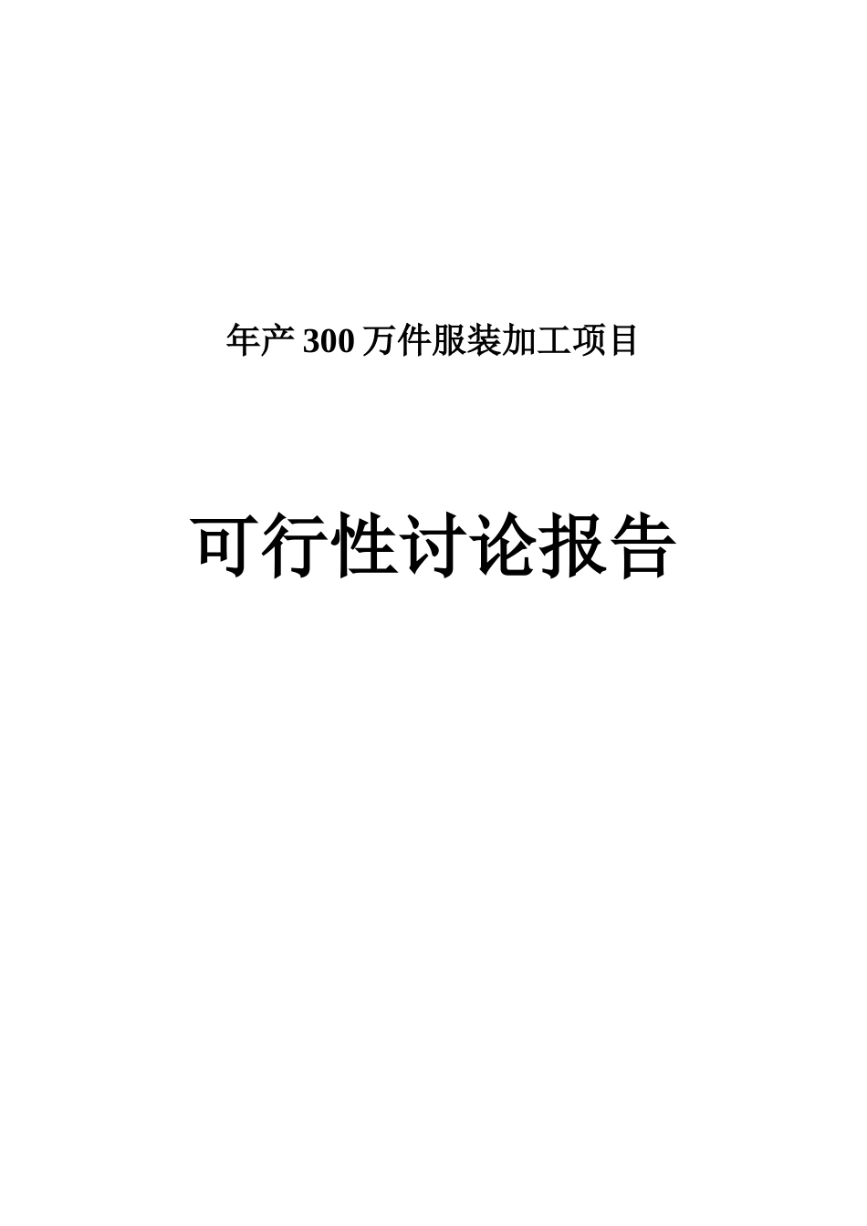 年产300万件服装加工项目申请报告_第1页