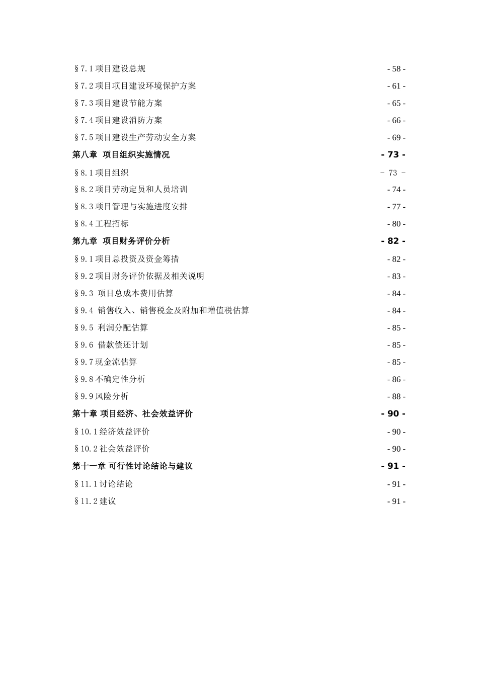 年产300万件服装加工项目申请报告_第3页