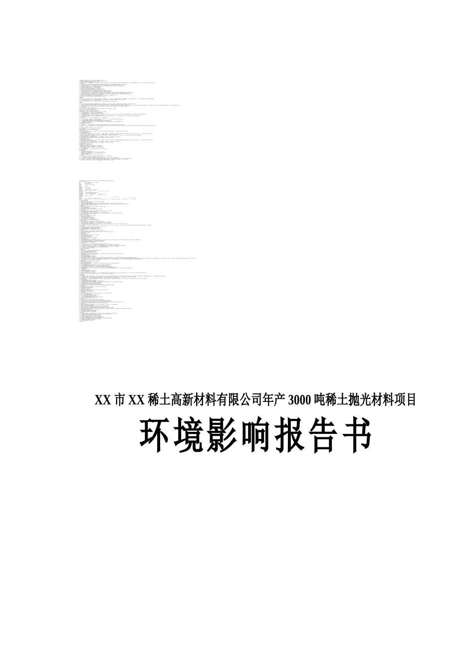 年产3000吨稀土抛光材料项目环境评估报告_第1页
