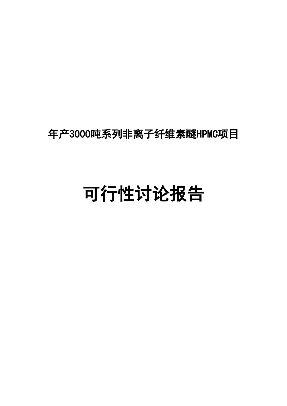 年产3000吨系列非离子纤维素醚hpmc项目可行性研究报告书_第1页