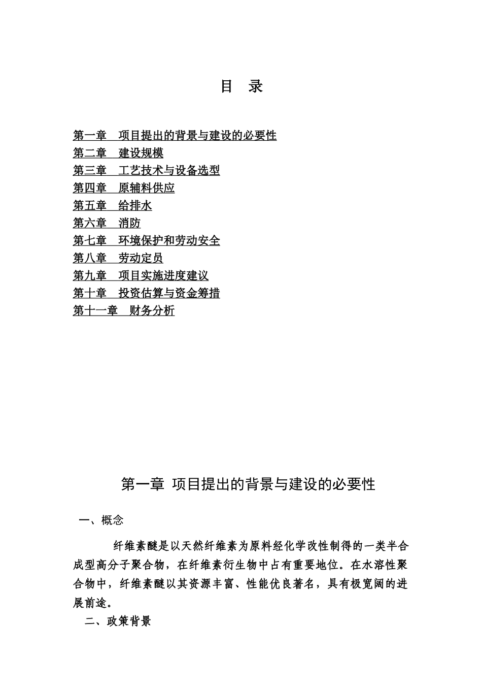 年产3000吨系列非离子纤维素醚hpmc项目可行性研究报告书_第2页