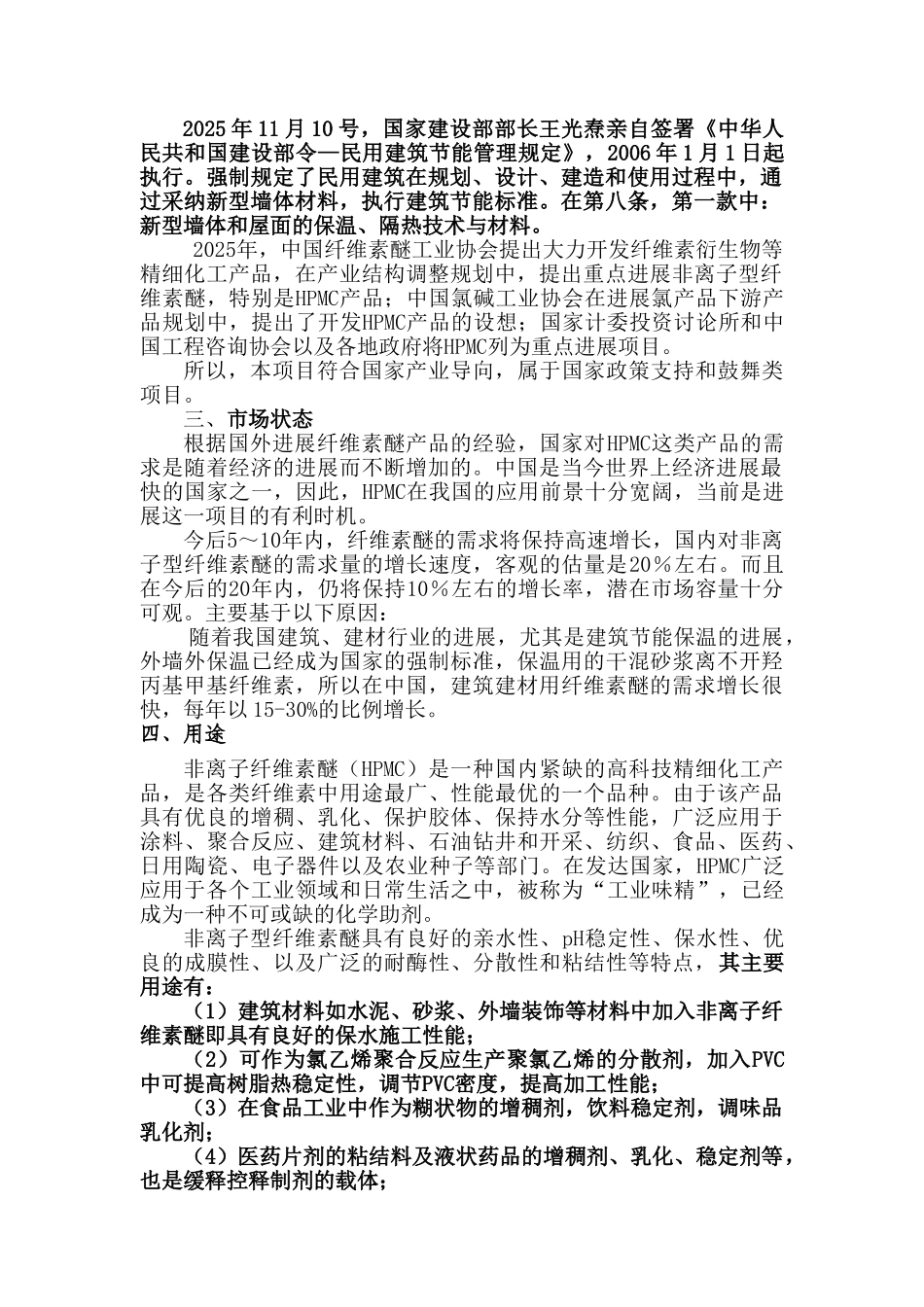 年产3000吨系列非离子纤维素醚hpmc项目可行性研究报告书_第3页