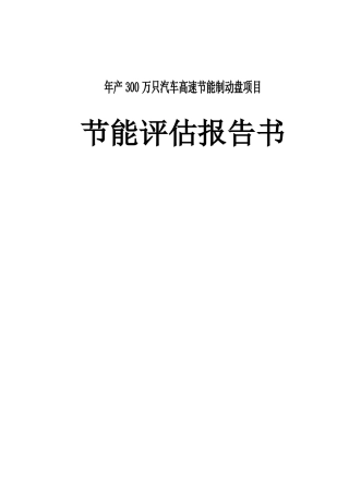 年产300万只汽车高速节能制动盘项目节能评估报告书