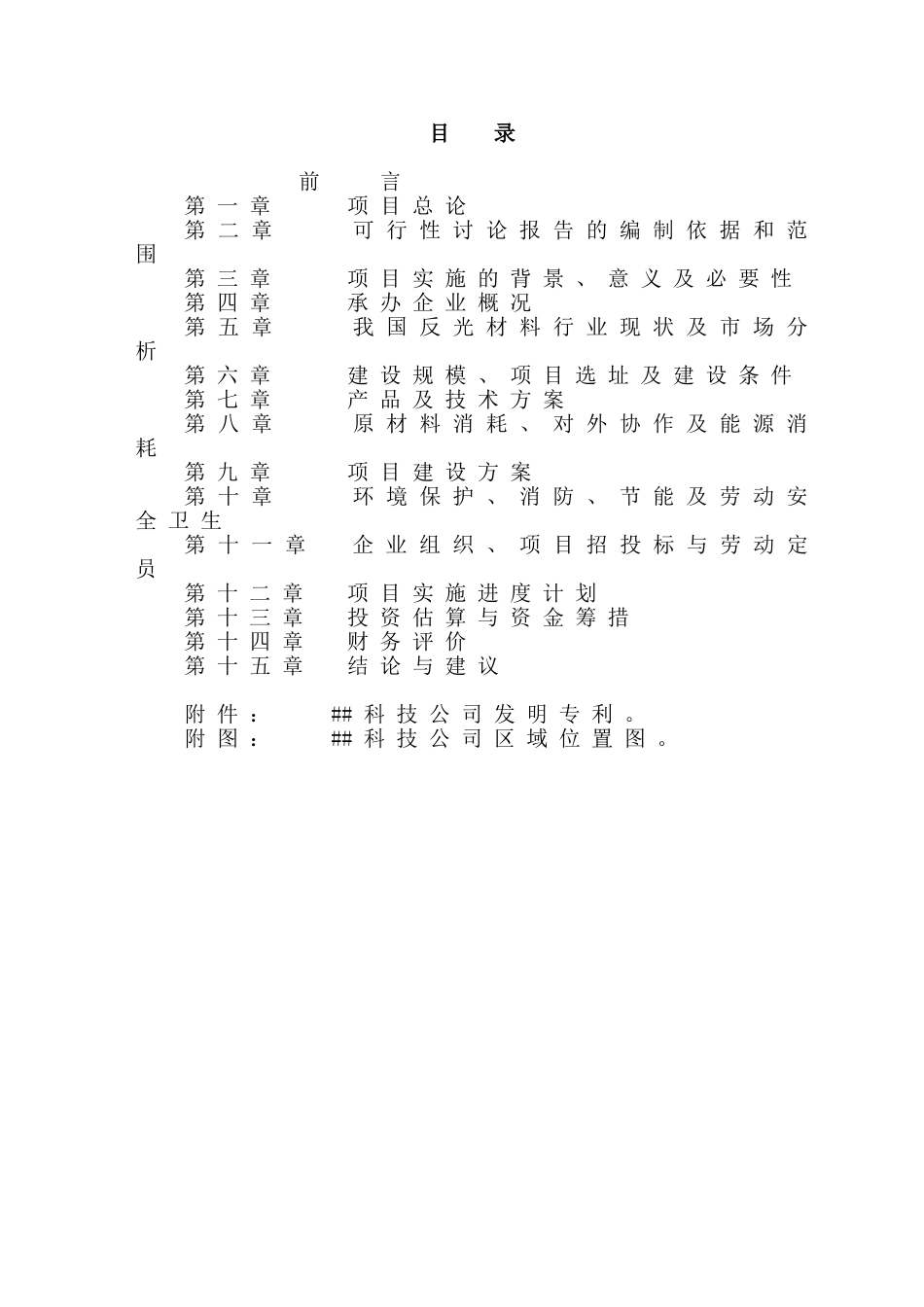 年产300万平方米新型反光材料生产线建设项目可行性研究报告_第2页