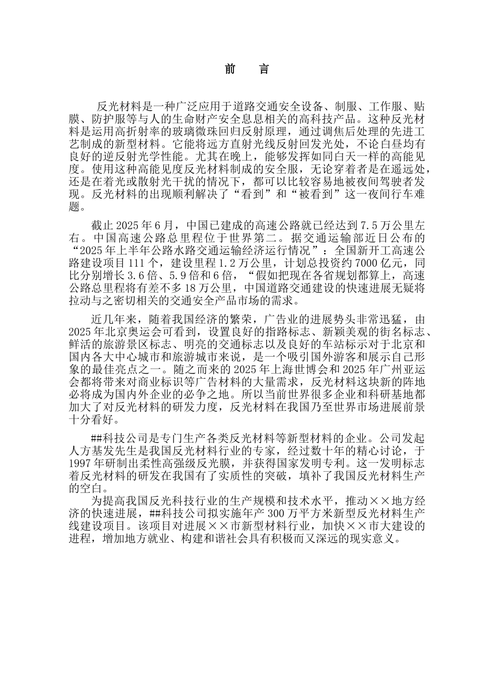 年产300万平方米新型反光材料生产线建设项目可行性研究报告_第3页