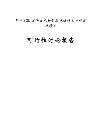 年产300万平方米新型反光材料生产线建设项目可行性研究报告