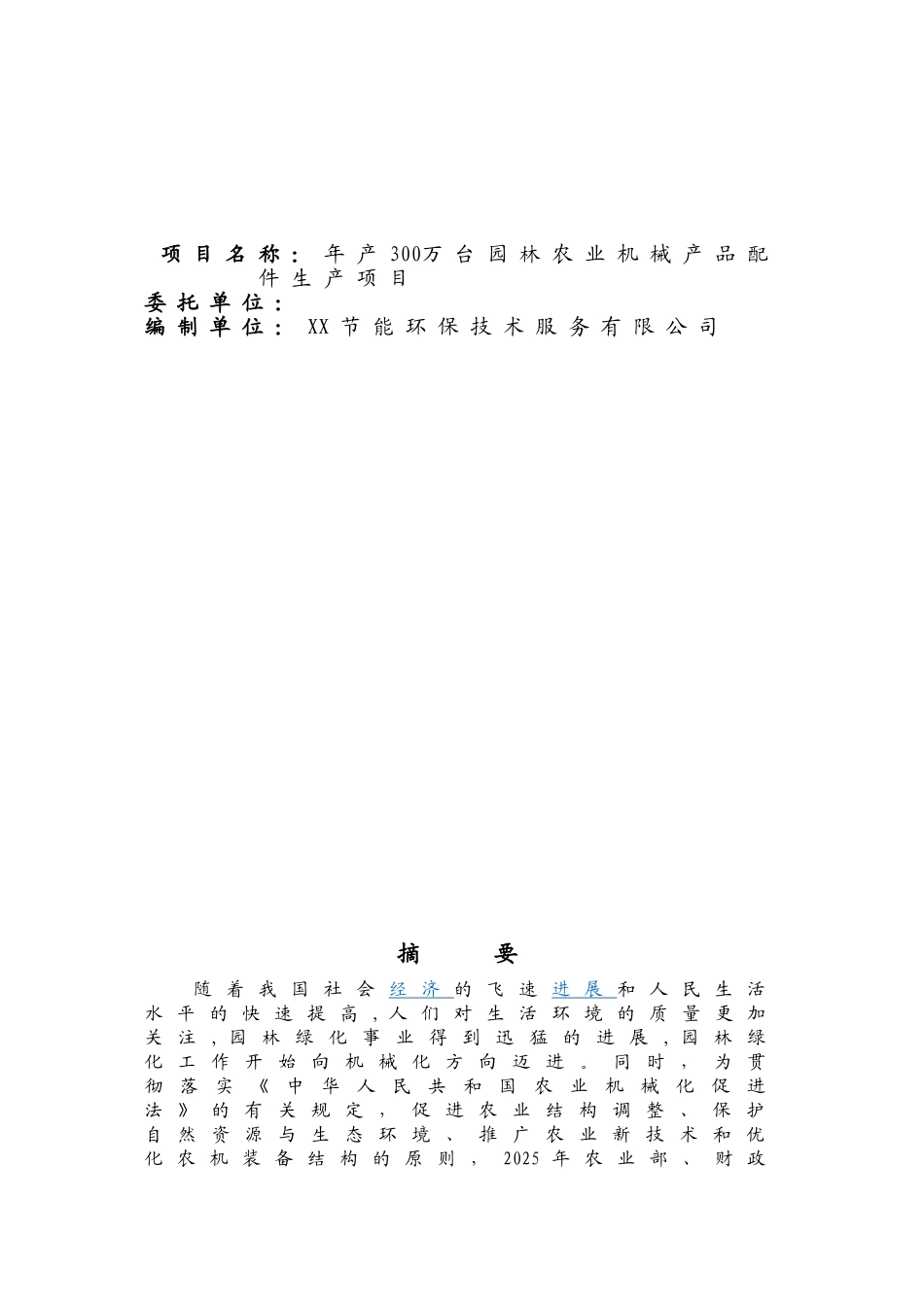 年产300万台园林农业机械产品配件生产项目节能评估报告_第2页