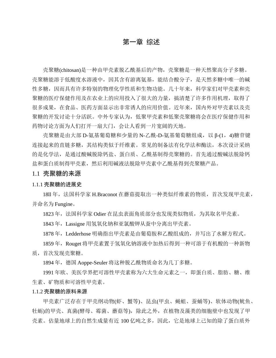 年产300万吨壳聚糖的设计毕业设计论文_第1页