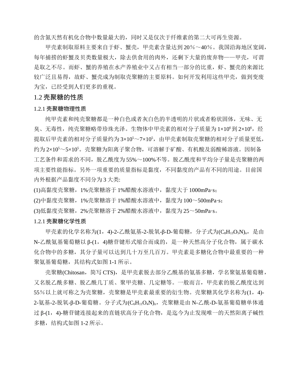 年产300万吨壳聚糖的设计毕业设计论文_第2页