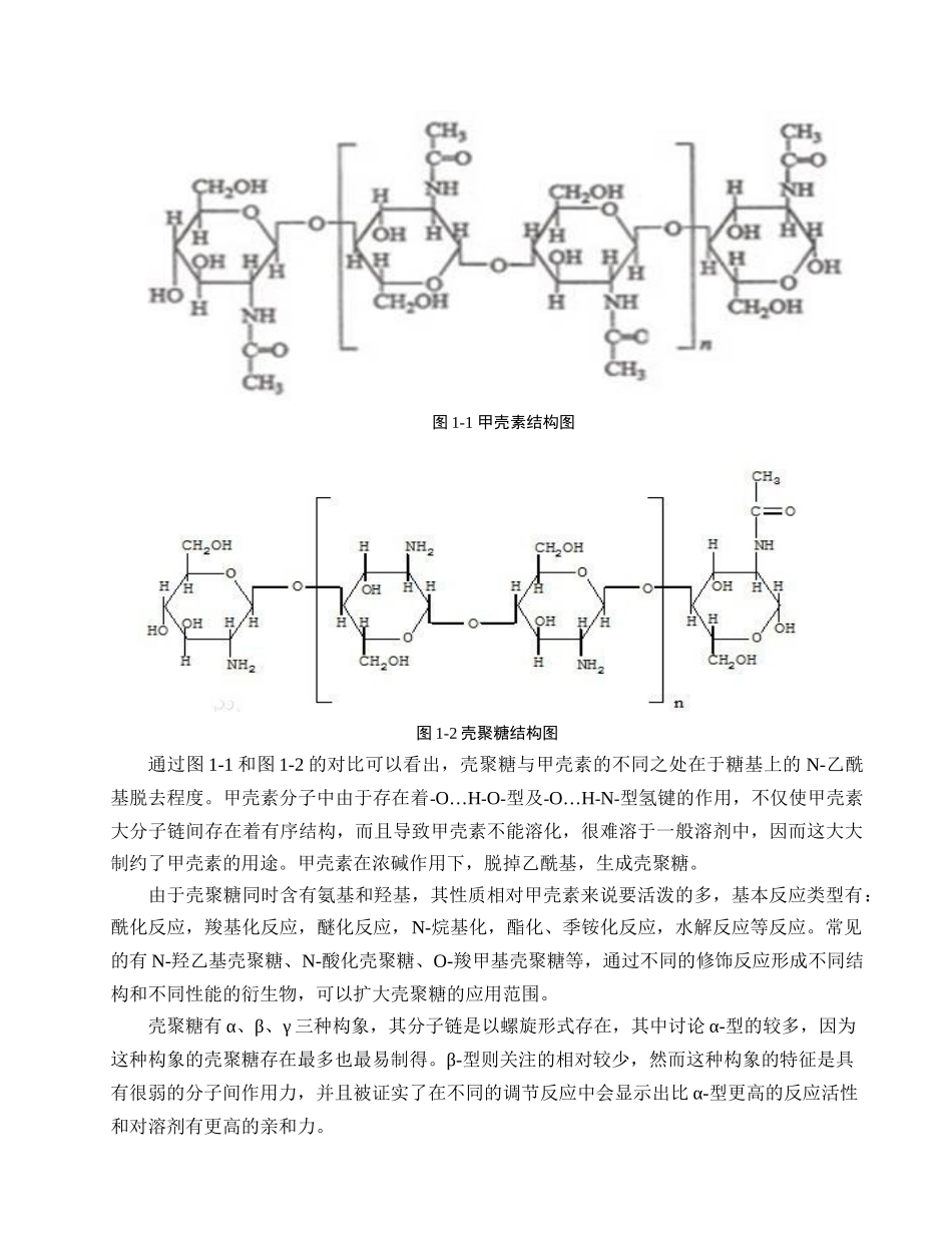 年产300万吨壳聚糖的设计毕业设计论文_第3页