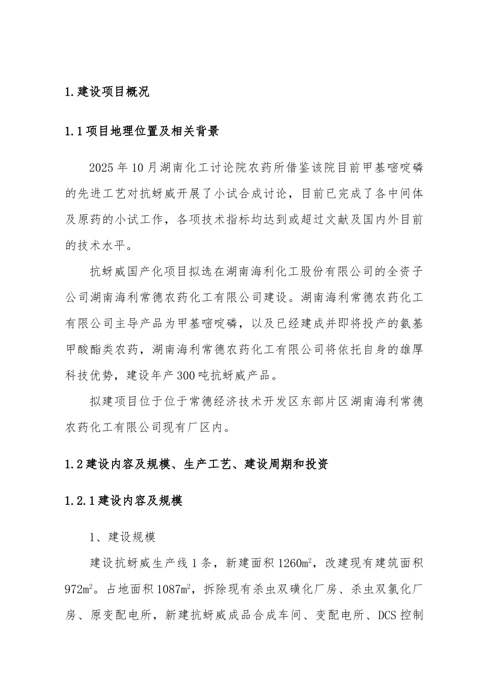 年产300吨抗蚜威生产装置项目环境影响报告书-2025_第3页