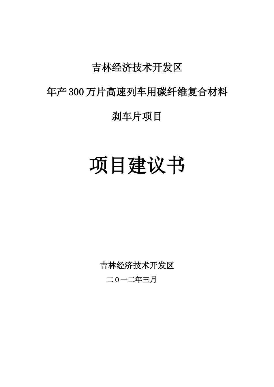 年产300万片高速列车用碳纤维复合材料项目建议书_第1页