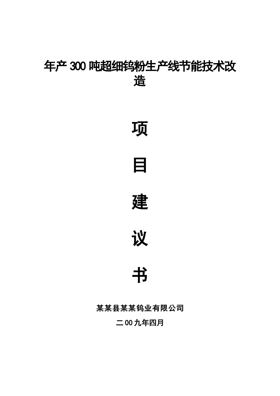 年产300吨超细钨粉生产线节能技术项目可行性研究报告书_第2页